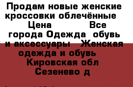 Продам новые женские кроссовки,облечённые.  › Цена ­ 1 000 - Все города Одежда, обувь и аксессуары » Женская одежда и обувь   . Кировская обл.,Сезенево д.